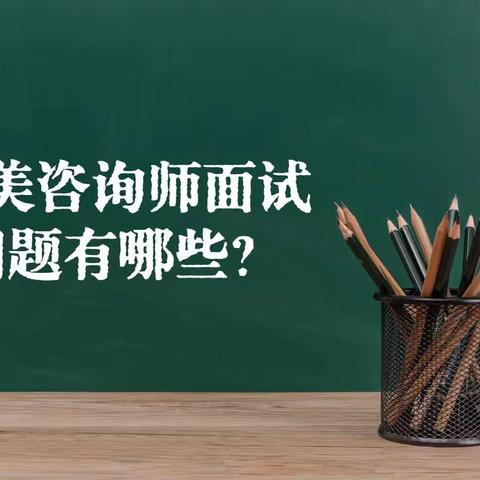 医美现场咨询师面试的时候会被问到哪些问题？