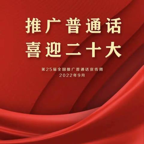 “推广普通话，喜迎二十大”柳庄小学活动剪影