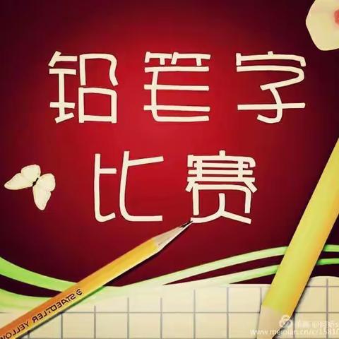 “书写汉字之美    传承经典文化 ”——   上饶市实验小学二年级写字比赛活动