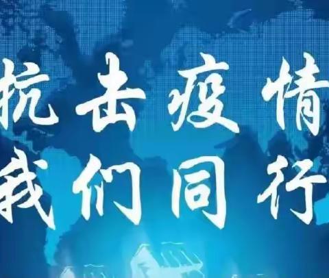 疫如既往—向伟大的祖国伟大的党致敬暨潘店联小疫情网课期间劳动见闻