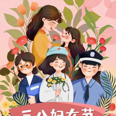 【三八妇女节】“温馨三月天，浓情三八节”