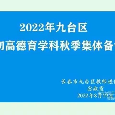 “凝心铸师魂、立德育新人”——2022年九台区小初高德育学科秋季集体备课