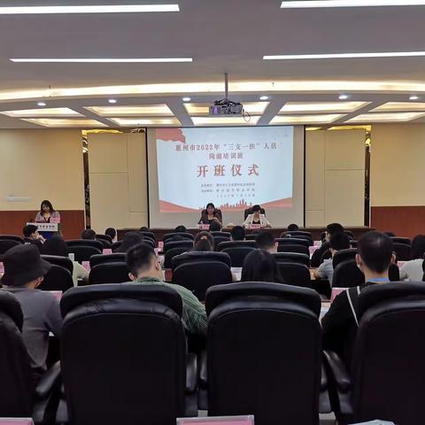 惠州市2022年“三支一扶”岗前培训 —— 乡村振兴，惠州有我！