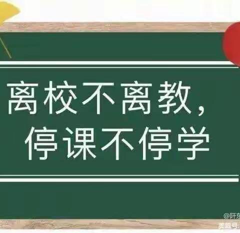 疫情当下守初心，线上教学共成长——二郎庙镇实验小学三年级网课掠影