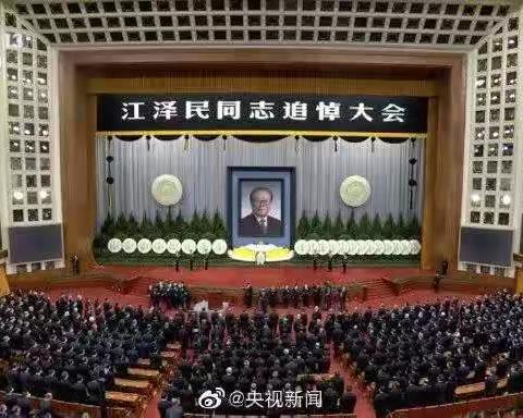 江泽民同志追悼大会