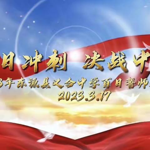 百日冲刺 决胜中考——东源县义合中学2023年九年级中考百日誓师大会