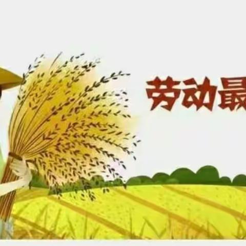 “劳动最光荣”——正阳花园幼儿园苗苗二班劳动节主题活动