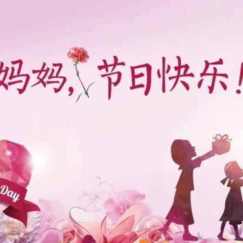 “爱您在心中，感恩母亲节”正阳花园幼儿园苗苗一班母亲节活动