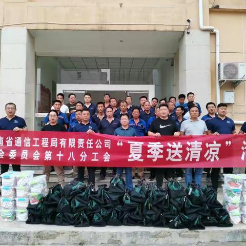 防暑降温送清凉、贴心慰问暖人心