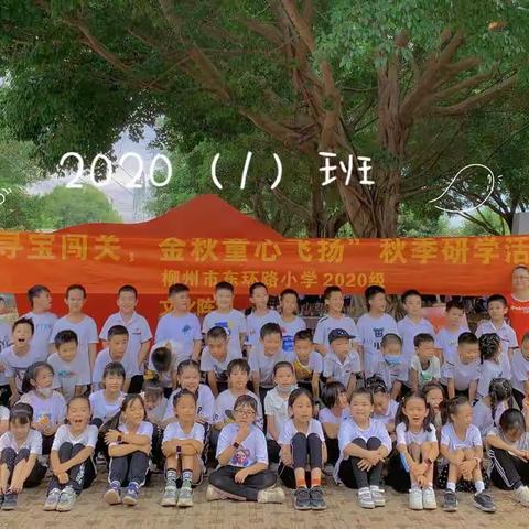 寻宝闯关，金秋童心飞扬——记东环路小学2020级秋季研学活动