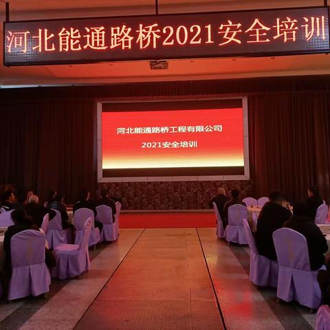 河北能通路桥工程有限公司2021安全培训