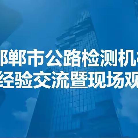 邯郸市公路检测机构经验交流观摩会在金确公司召开