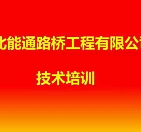 2020年河北能通路桥工程有限公司技术培训