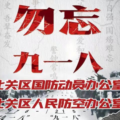 【警钟长鸣勿忘国耻，全民参与强我国防】北关区国防动员办公室（人防办）“九·一八”防空警报试鸣活动。