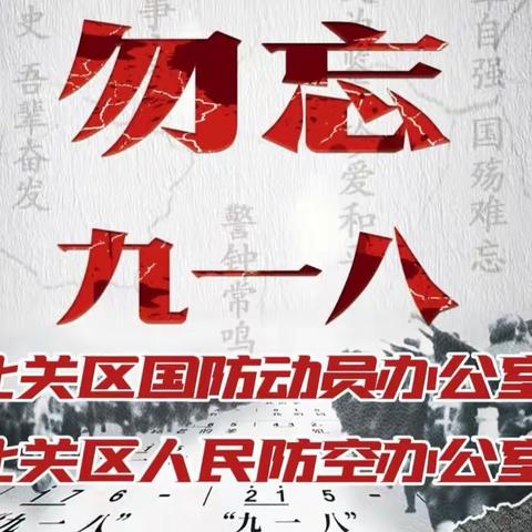 【警钟长鸣勿忘国耻，全民参与强我国防】北关区国防动员办公室（北关区人防办）“九·一八”防空警报试鸣活动。