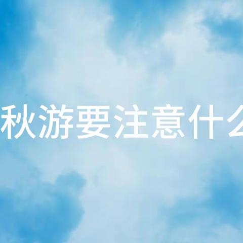 采秋、探秋——记小一班秋日之旅