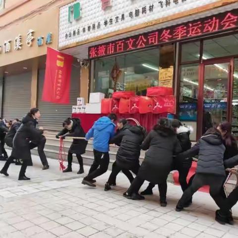11月30日张掖市百文商贸有限责任公司工会开展了以“凝聚力量强体魄，团结一心谋发展”为主题的冬季运动会