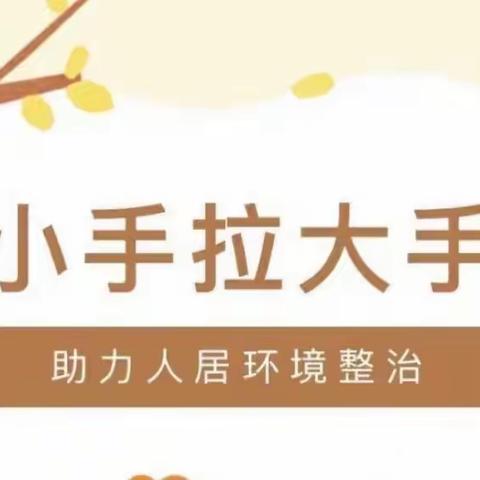 王店乡中心校—“改善人居环境，共创三星级文明户”工作开展活动