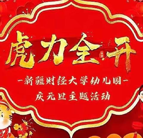 🐯“萌虎送福，虎力全开”🐯———❤️    新疆财经大学幼儿园    庆元旦主题活动❤️