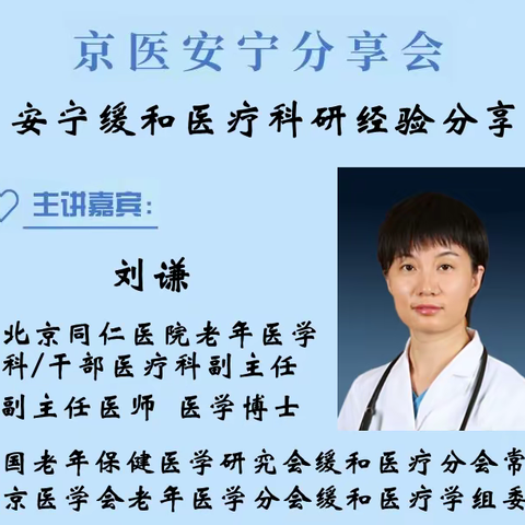 京医安宁分享会-安宁缓和医疗科研经验分享