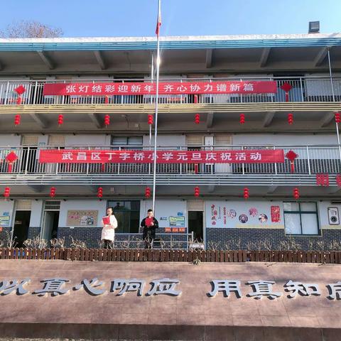 “张灯结彩迎新年，齐心协力谱新篇”丁字桥小学元旦庆祝活动