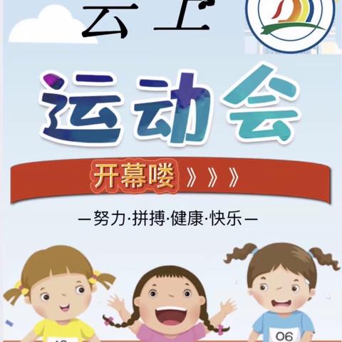 丁字桥小学“云上”运动会