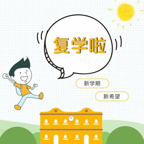 武昌区丁字桥小学复学防疫指南