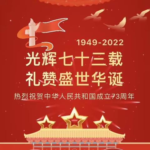 2022年国庆假期致全体师生及家长的一封信