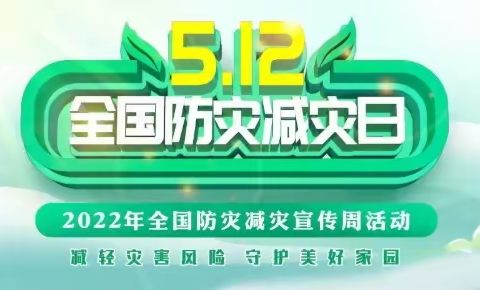 防灾减灾，从你我做起丨这份安全小贴士请查收