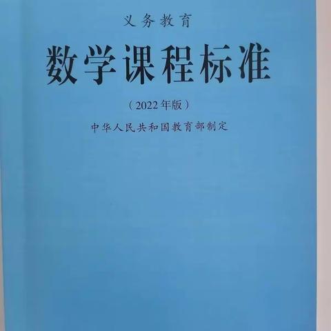 2022版数学课程标准学习心得体会