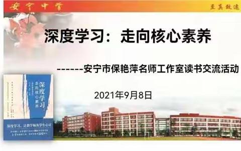 《深度学习：走向核心素养》读书交流--安宁市小学数学保艳萍名师工作室活动