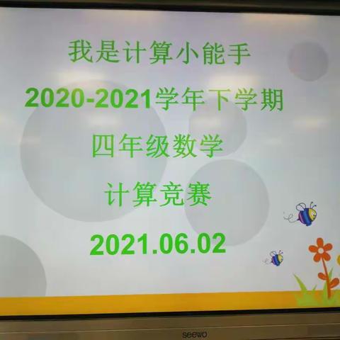 快乐数学，计算大比拼——安宁市实验学校四年级“我是计算小能手”计算竞赛