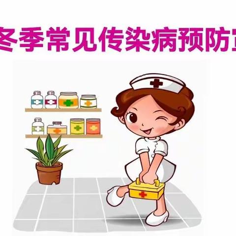 秋季传染病预防知识【佳兴幼儿园】