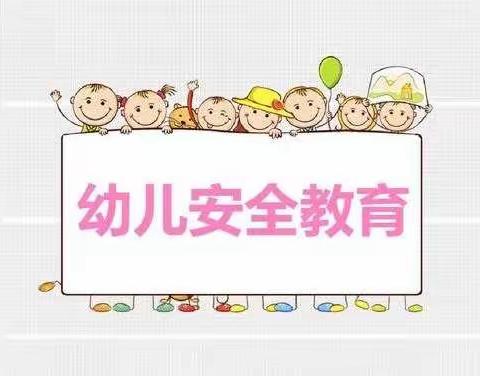 安全伴我行——佳兴幼儿园安全教育日活动