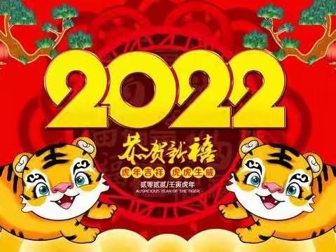 【快乐寒假，安全先行】佳兴幼儿园2022年寒假放假通知--致家长的一封信