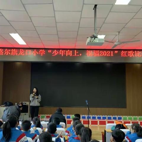 准格尔旗龙口小学“少年向上，祝福2021”红歌比赛活动