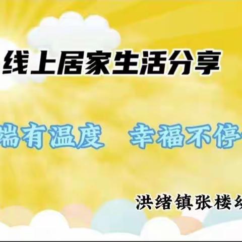 〖云端有温度 幸福不停步〗洪绪镇张楼幼儿园居家指导生活学习(五十三)