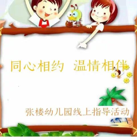 〖同心相约，温情相伴〗洪绪镇张楼幼儿园居家指导生活学习(十九)