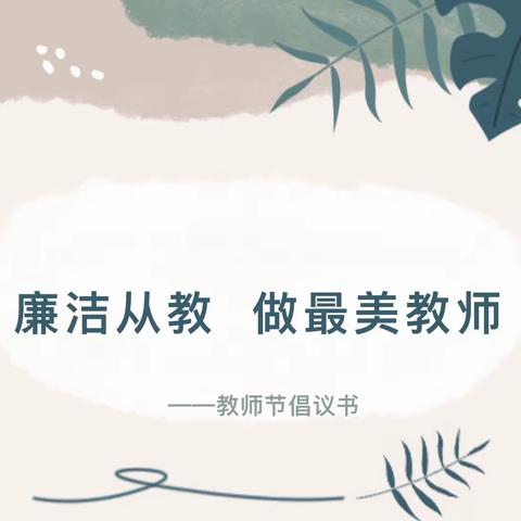 “廉洁从教，做最美教师”——瑞艺路幼儿园绿色教师节倡议书