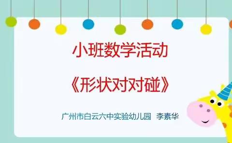 广州市白云区六中实验幼儿园--小班级“童”抗疫、“趣”宅家，教育资源推送活动(第十四周星期二)