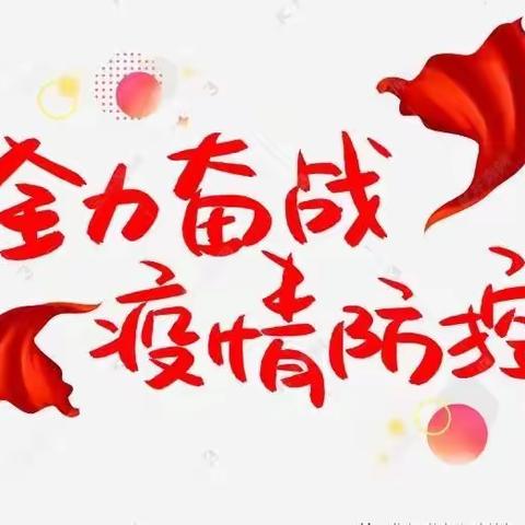 防疫演练，为幼儿的健康启航—广州市白云区六中实验幼儿园2021年秋季学期新冠肺炎疫情防控应急处置演练活动