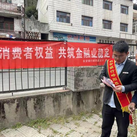长安银行略阳县支行 3.15 活动                   关注民生，切实维护消费者权益