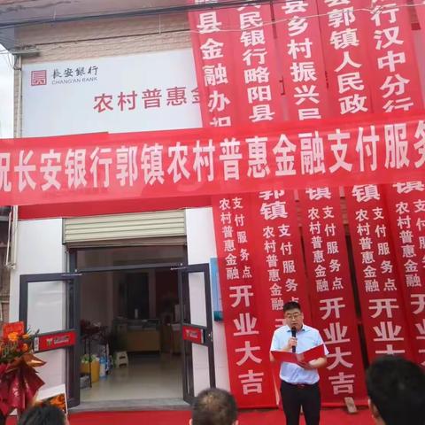 热烈祝贺长安银行略阳县郭镇普惠金融支付服务点盛大开业