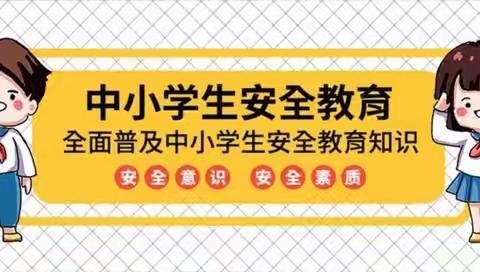 全国中小学教育安全日——东明县第五小学——一年级八班主题班会