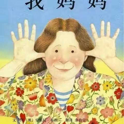 尚义县机关幼儿园 第一届读书月 之 母亲节特辑《我妈妈》绘本分享