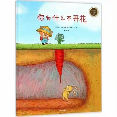 尚义县机关幼儿园 第一届读书月活动之绘本分享 《你为什么不开花》