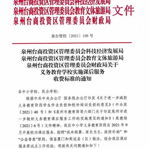 泉州台商投资区梅岭小学关于课后服务收费相关事项告家长书