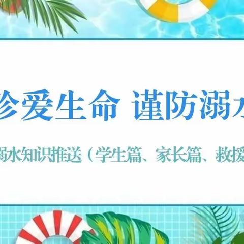 珍爱生命  谨防溺水——梅岭小学致家长一封信