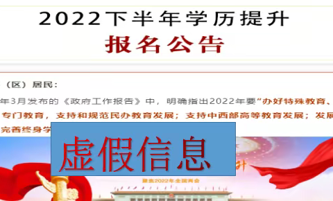 谨防“学历提升”骗局