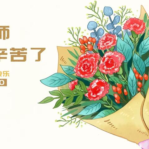 暖暖教师节，浓浓师幼情       ——贤台乡中心幼儿园教师节活动